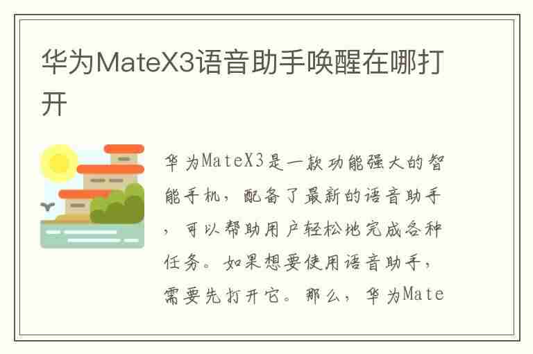 华为MateX3语音助手唤醒在哪打开